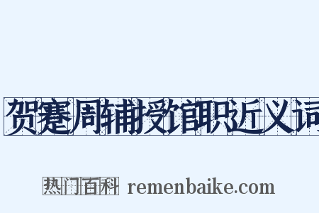 贺蹇周辅授馆职近义词是什么意思的图片